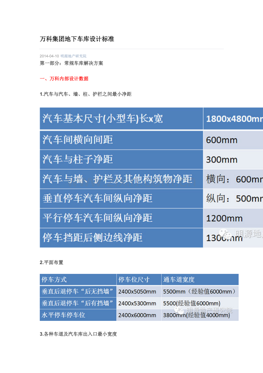 万科集团地下车库设计标准.doc_第1页