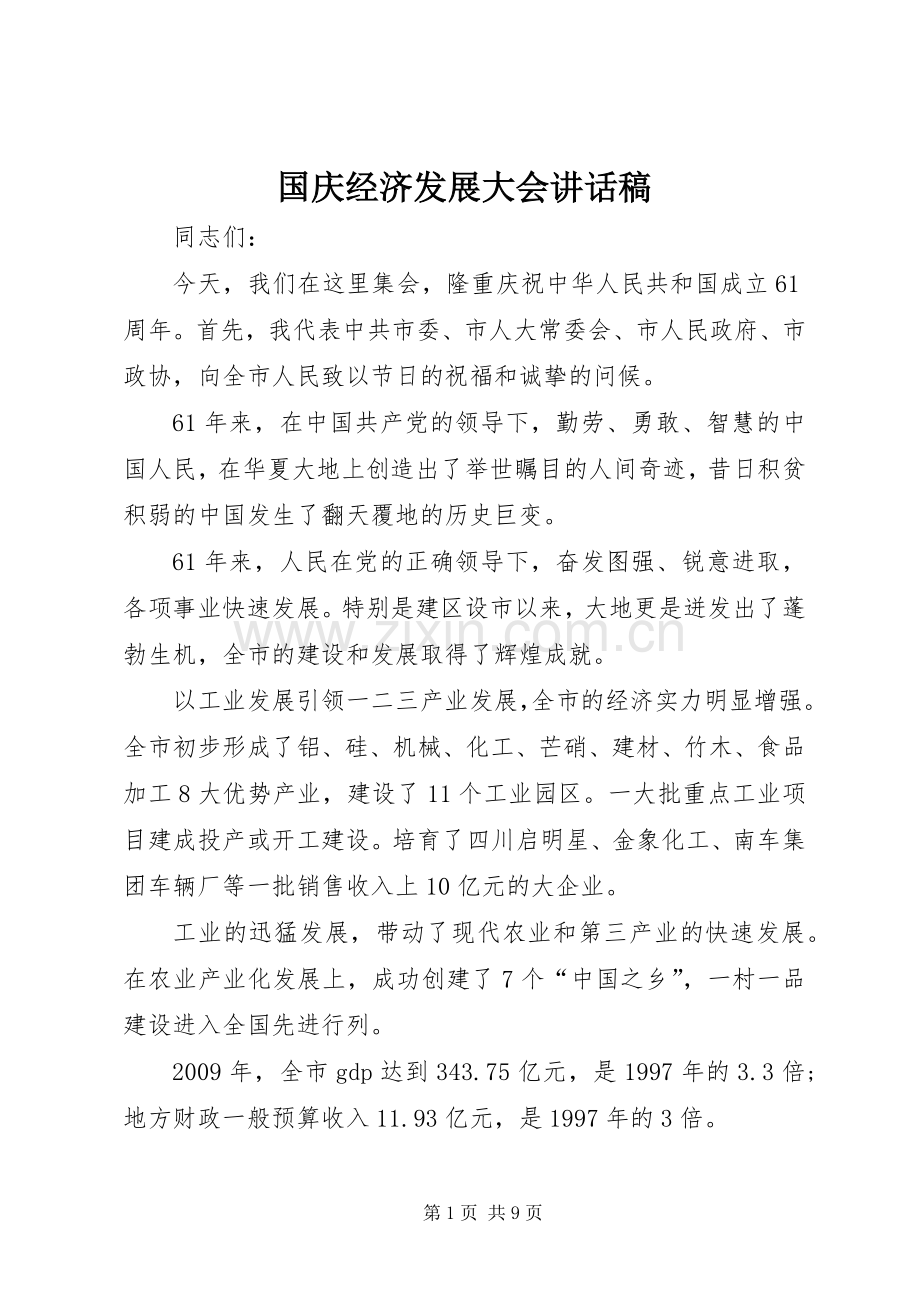 国庆经济发展大会讲话稿.docx_第1页