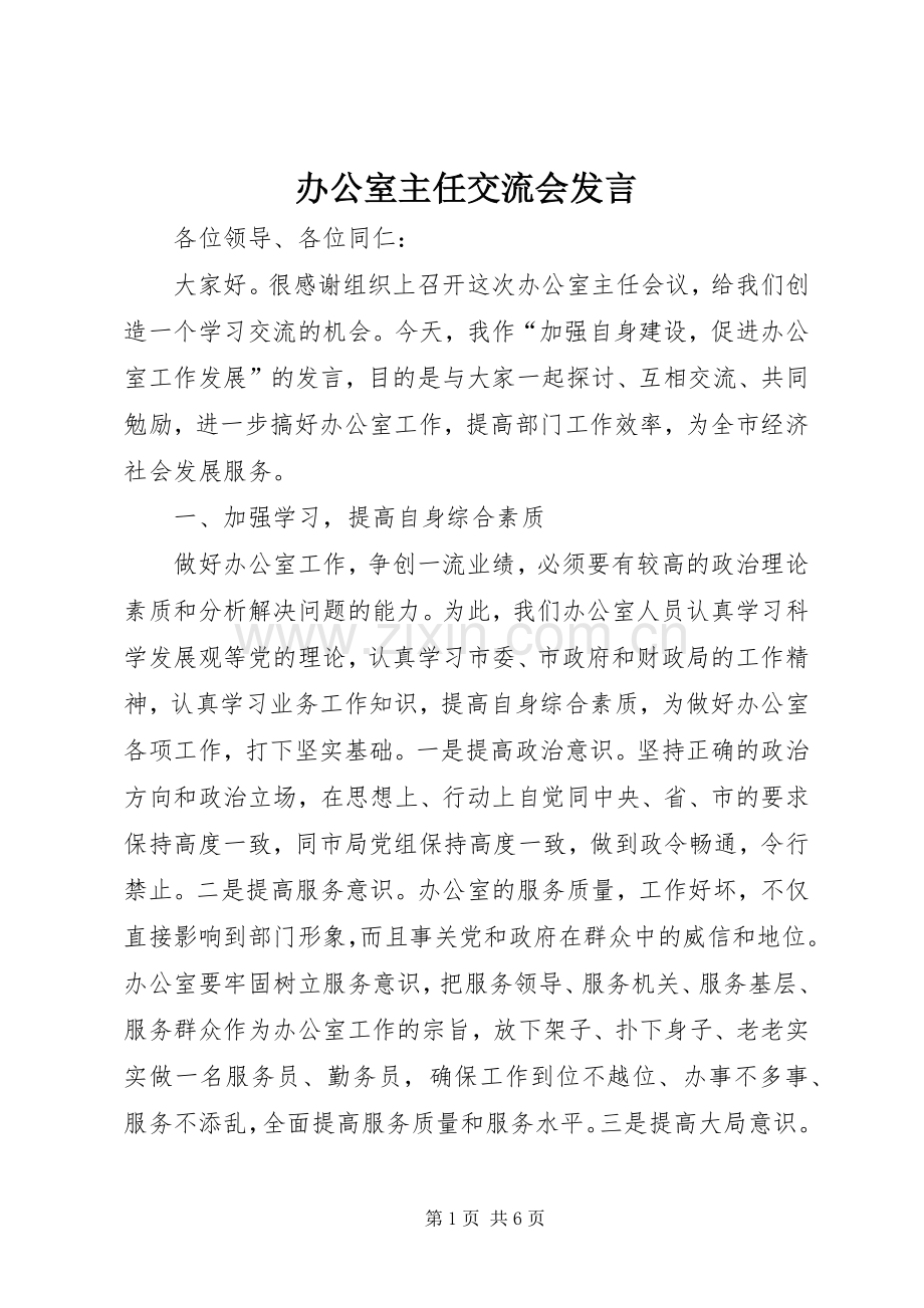 办公室主任交流会发言.docx_第1页