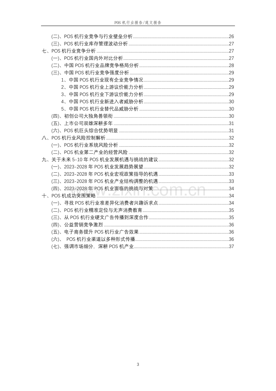 2023年POS机行业分析报告及未来五至十年行业发展报告.doc_第3页