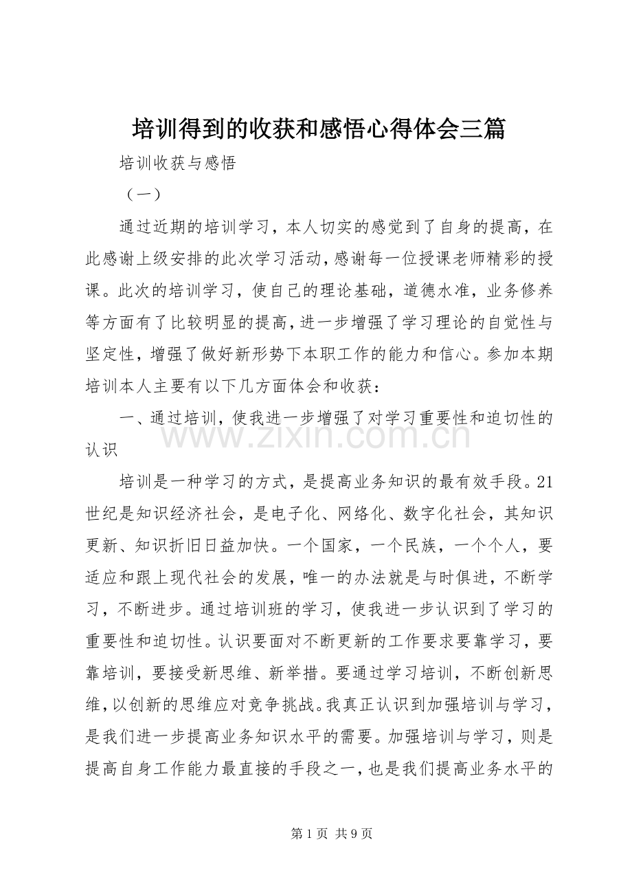 培训得到的收获和感悟心得体会三篇.docx_第1页