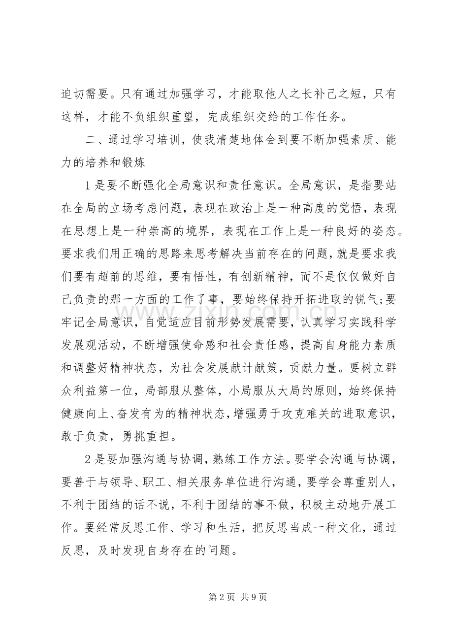 培训得到的收获和感悟心得体会三篇.docx_第2页