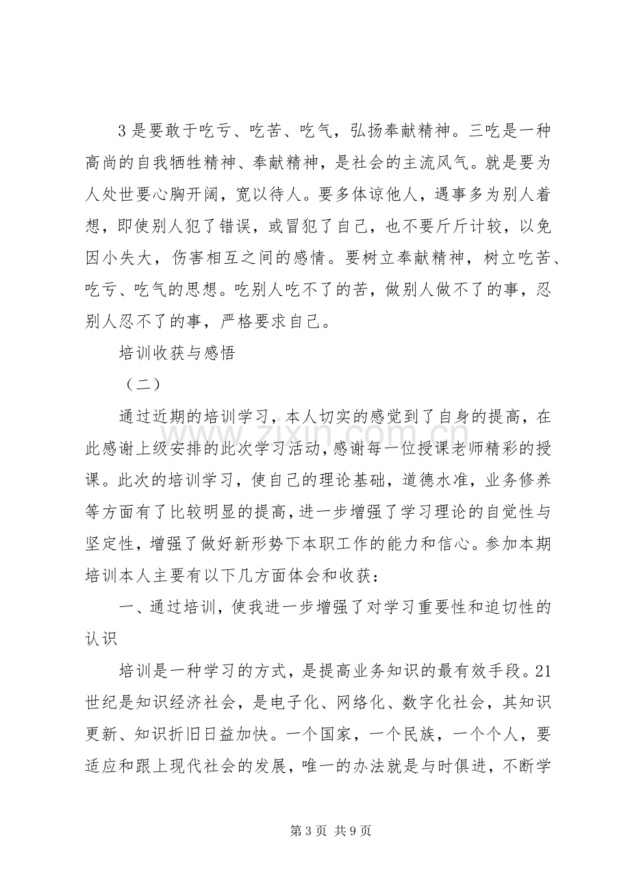 培训得到的收获和感悟心得体会三篇.docx_第3页