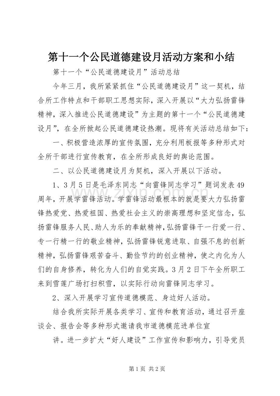 第十一个公民道德建设月活动实施方案和小结.docx_第1页