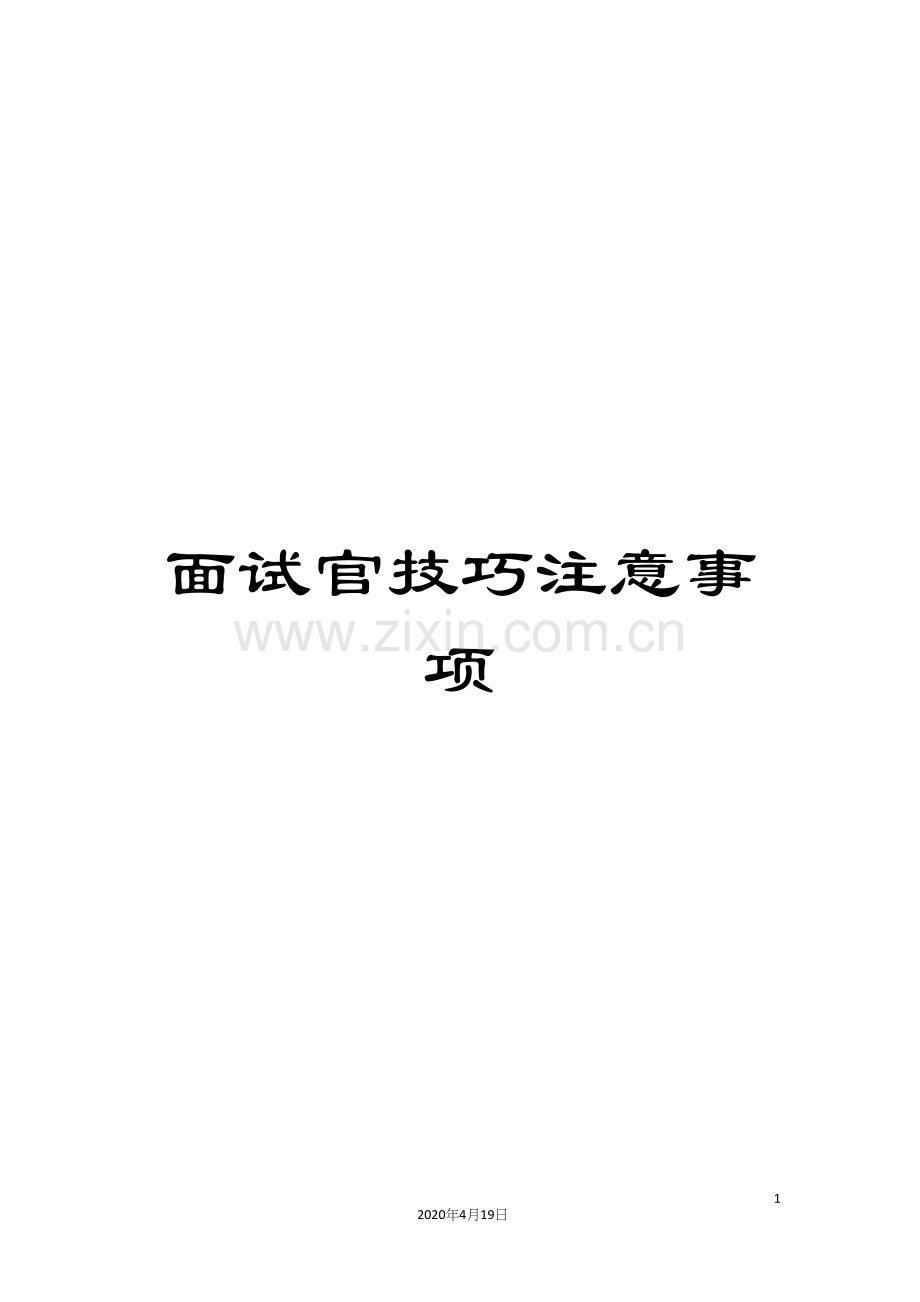 面试官技巧注意事项.docx_第1页