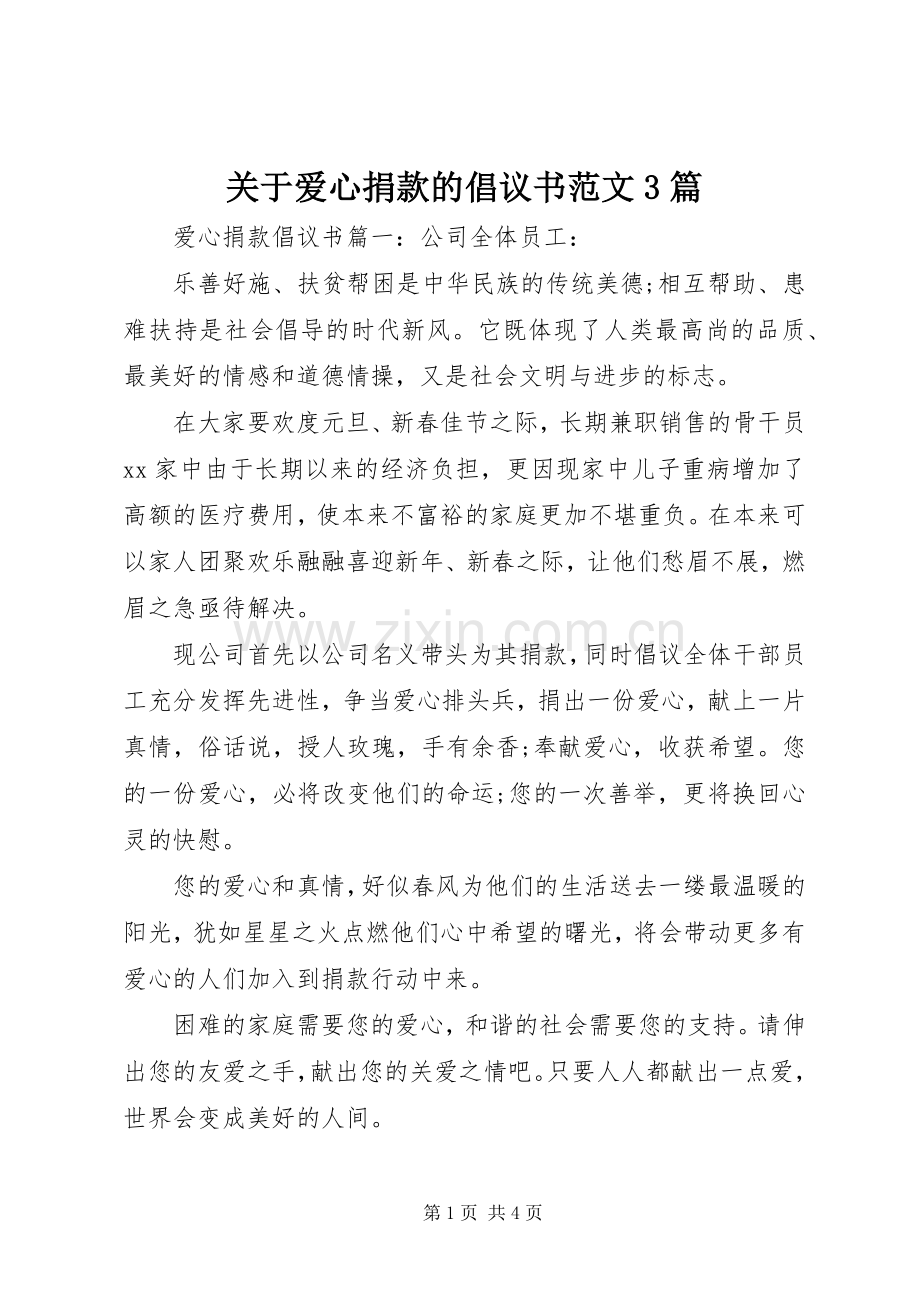 关于爱心捐款的倡议书范文3篇.docx_第1页