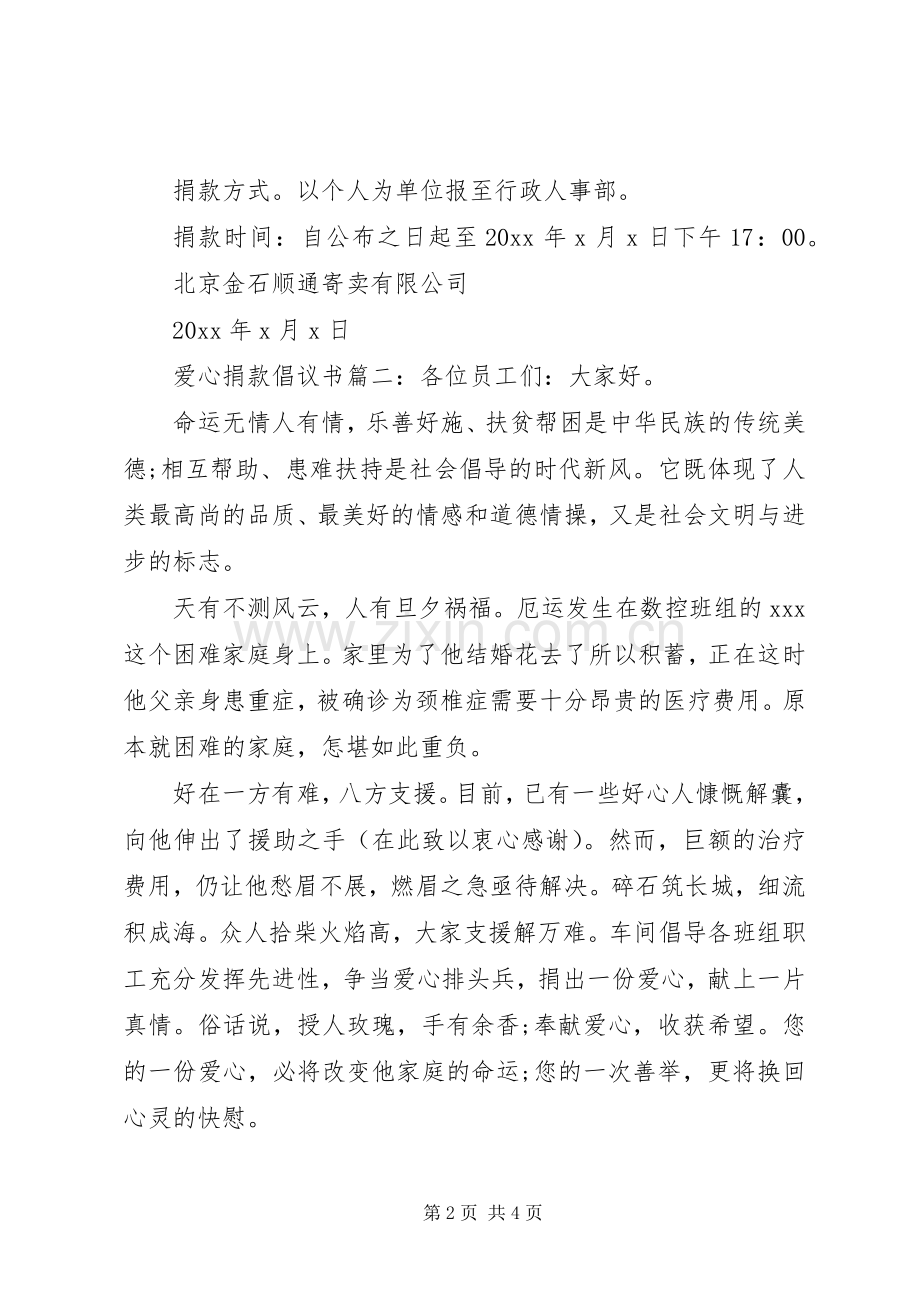 关于爱心捐款的倡议书范文3篇.docx_第2页