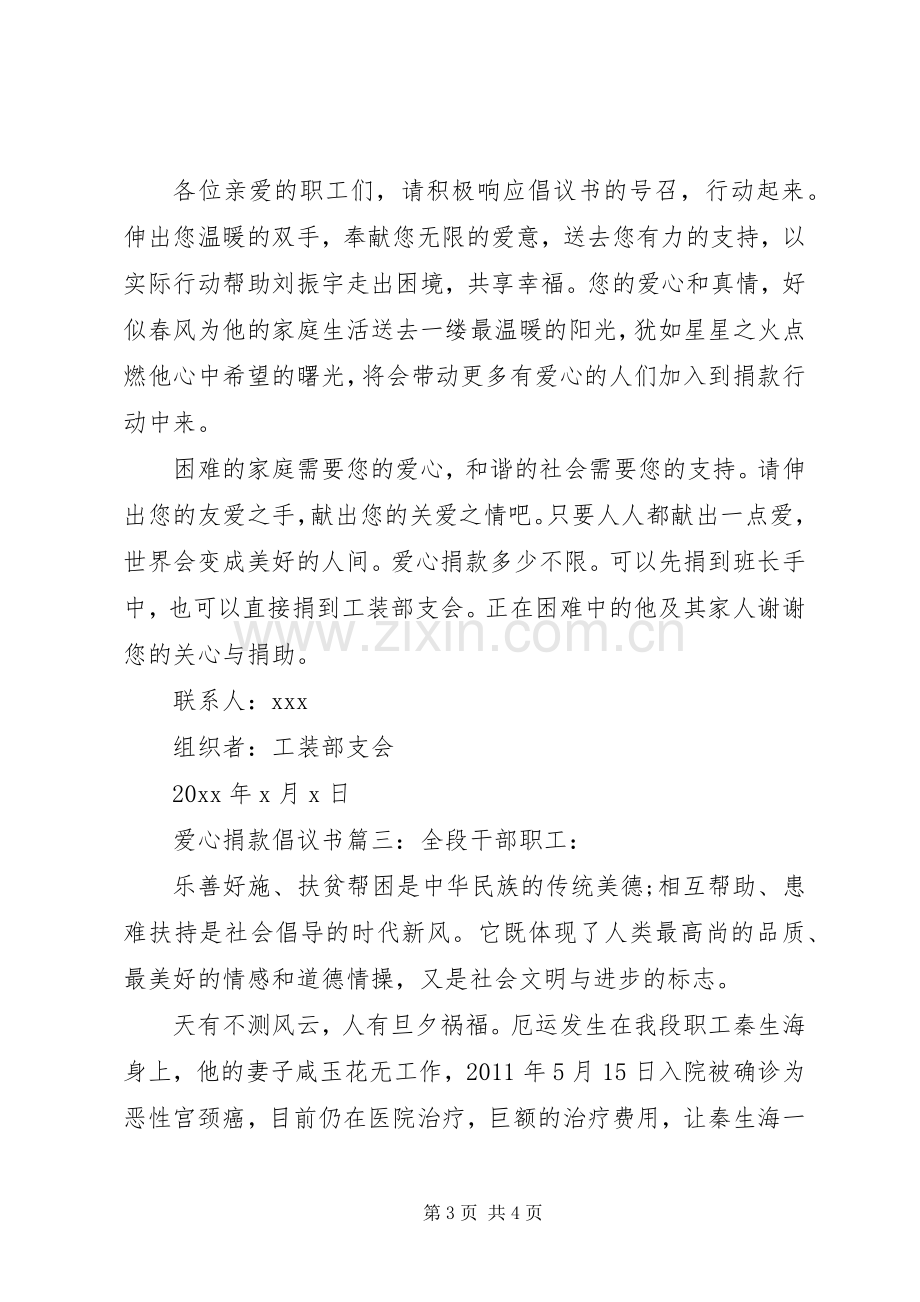 关于爱心捐款的倡议书范文3篇.docx_第3页