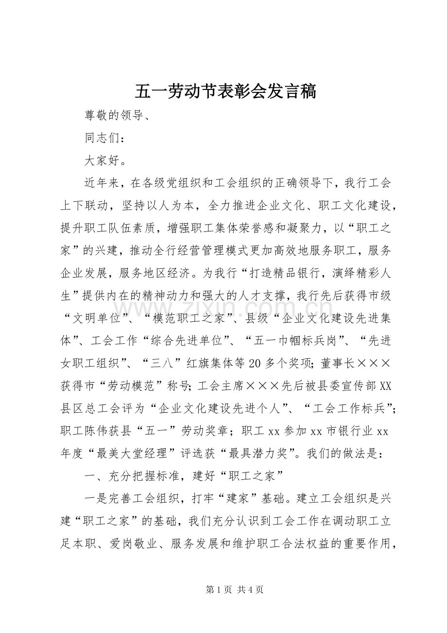 五一劳动节表彰会发言稿.docx_第1页