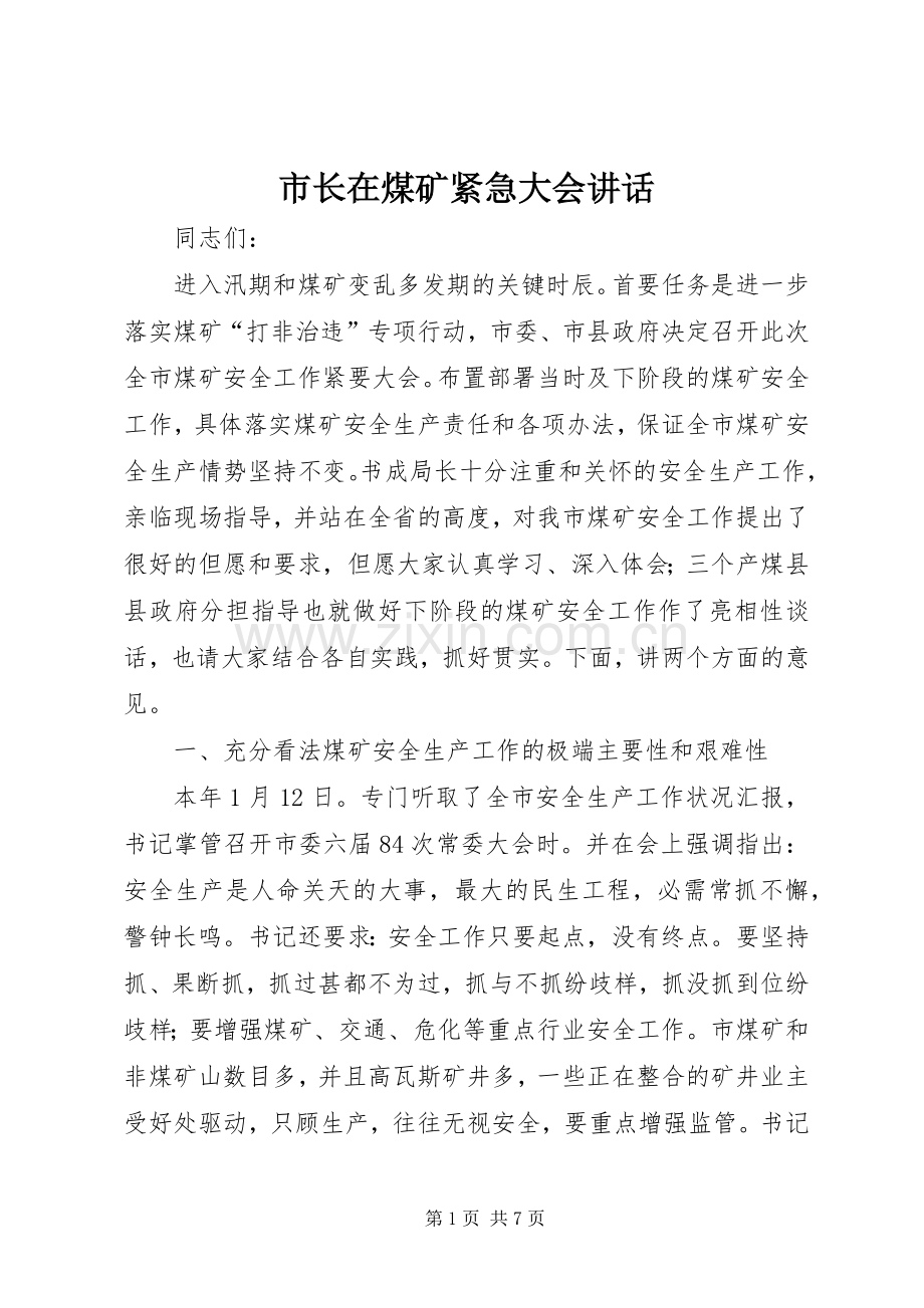 市长在煤矿紧急大会讲话.docx_第1页