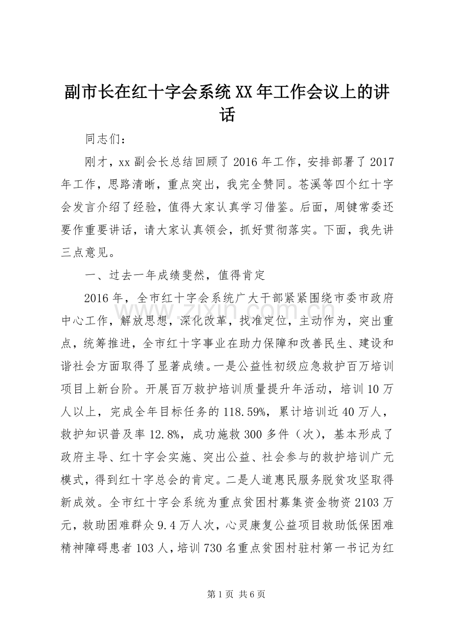 副市长在红十字会系统XX年工作会议上的讲话.docx_第1页