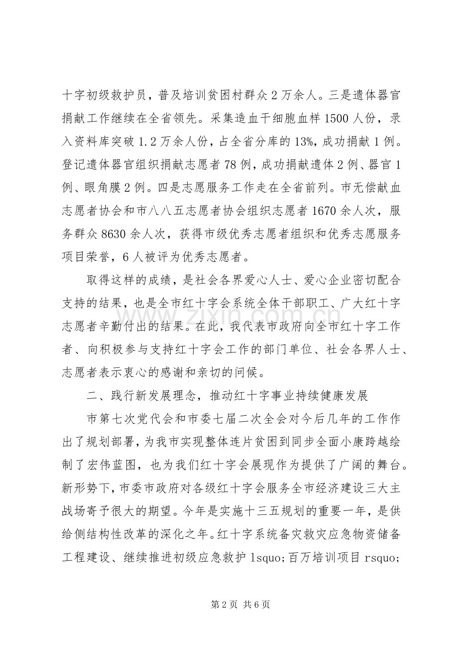 副市长在红十字会系统XX年工作会议上的讲话.docx_第2页