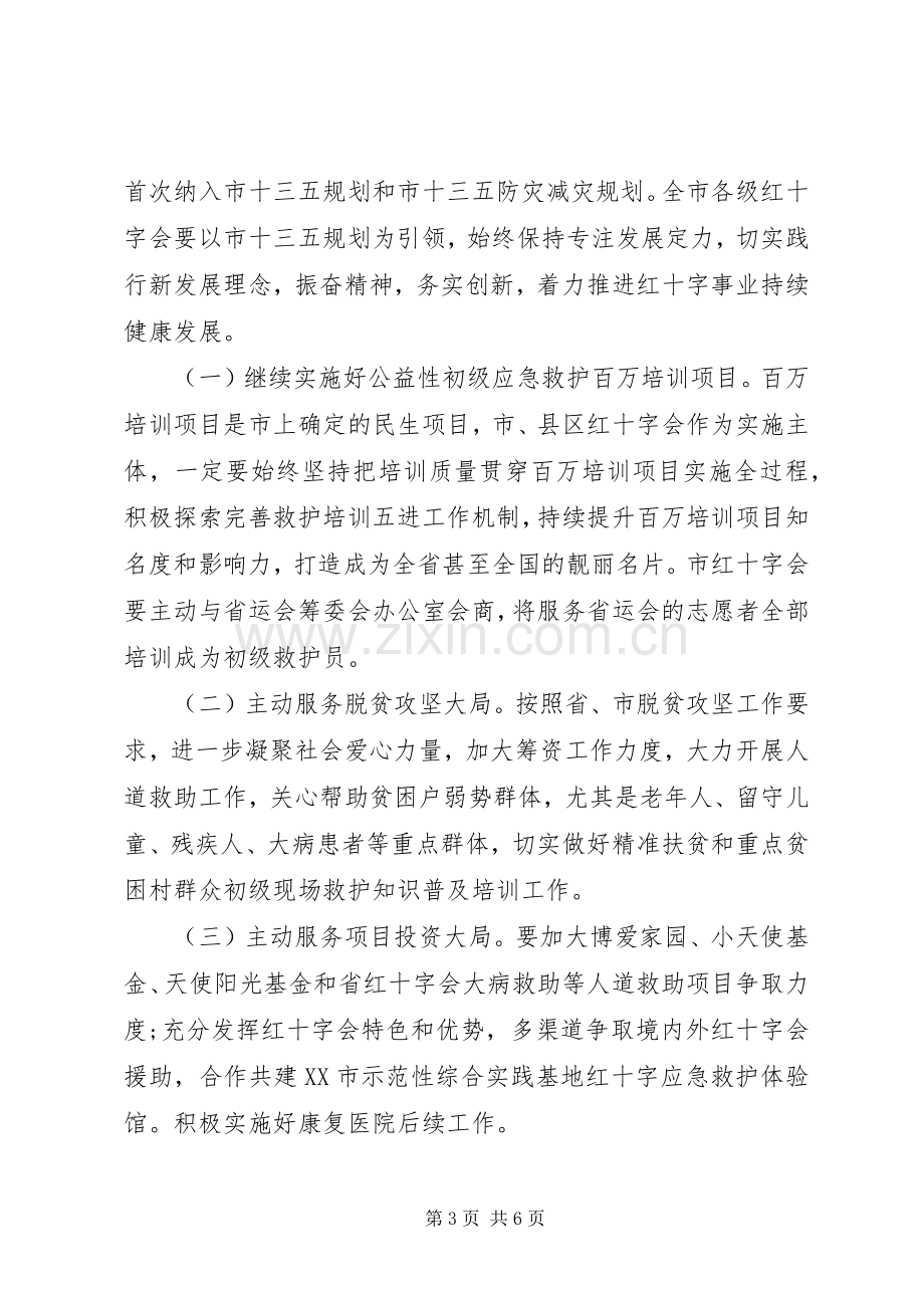 副市长在红十字会系统XX年工作会议上的讲话.docx_第3页