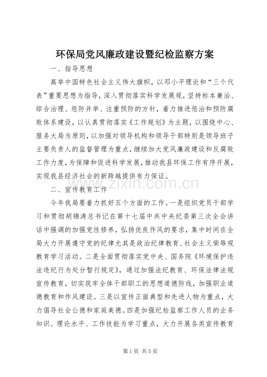 环保局党风廉政建设暨纪检监察实施方案.docx_第1页