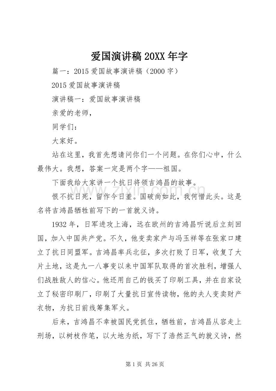 爱国演讲稿20XX年字.docx_第1页