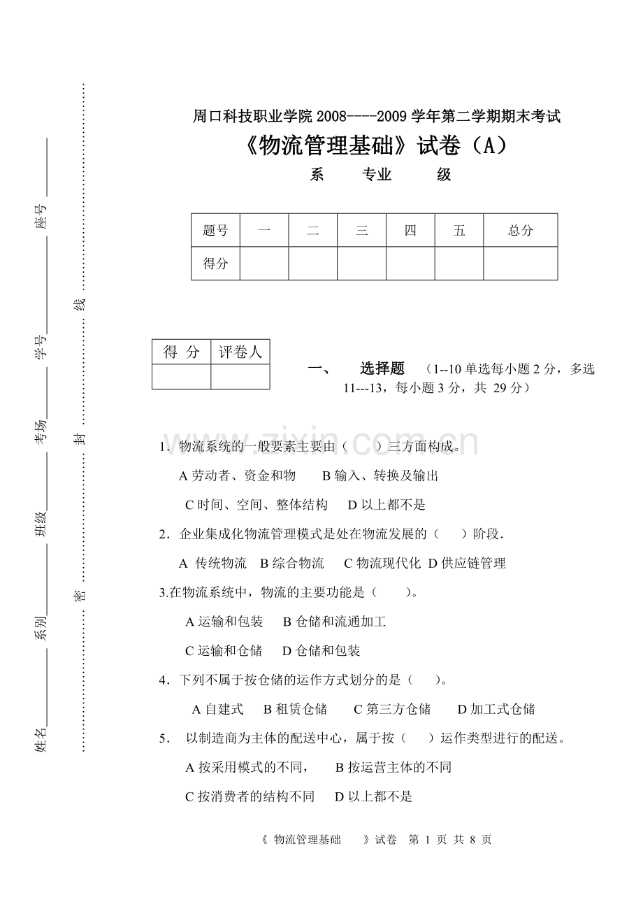 物流管理期终试题.doc_第1页