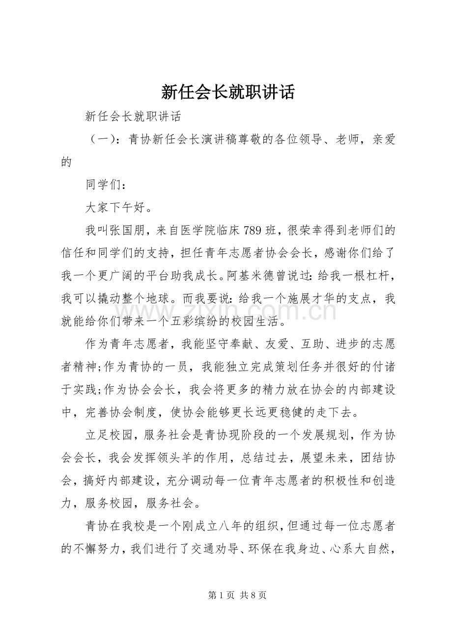 新任会长就职讲话.docx_第1页