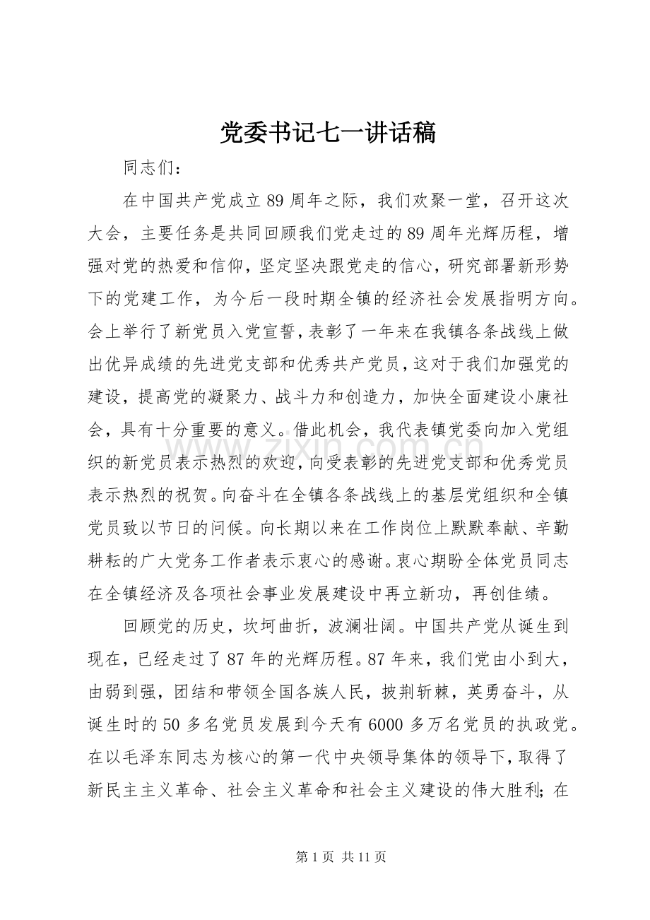 党委书记七一讲话稿.docx_第1页