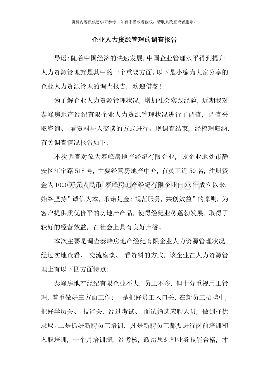 企业人力资源管理的调查报告样本.doc_第1页