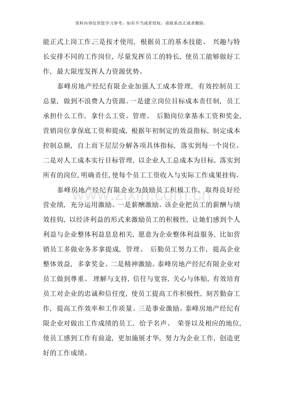 企业人力资源管理的调查报告样本.doc_第2页