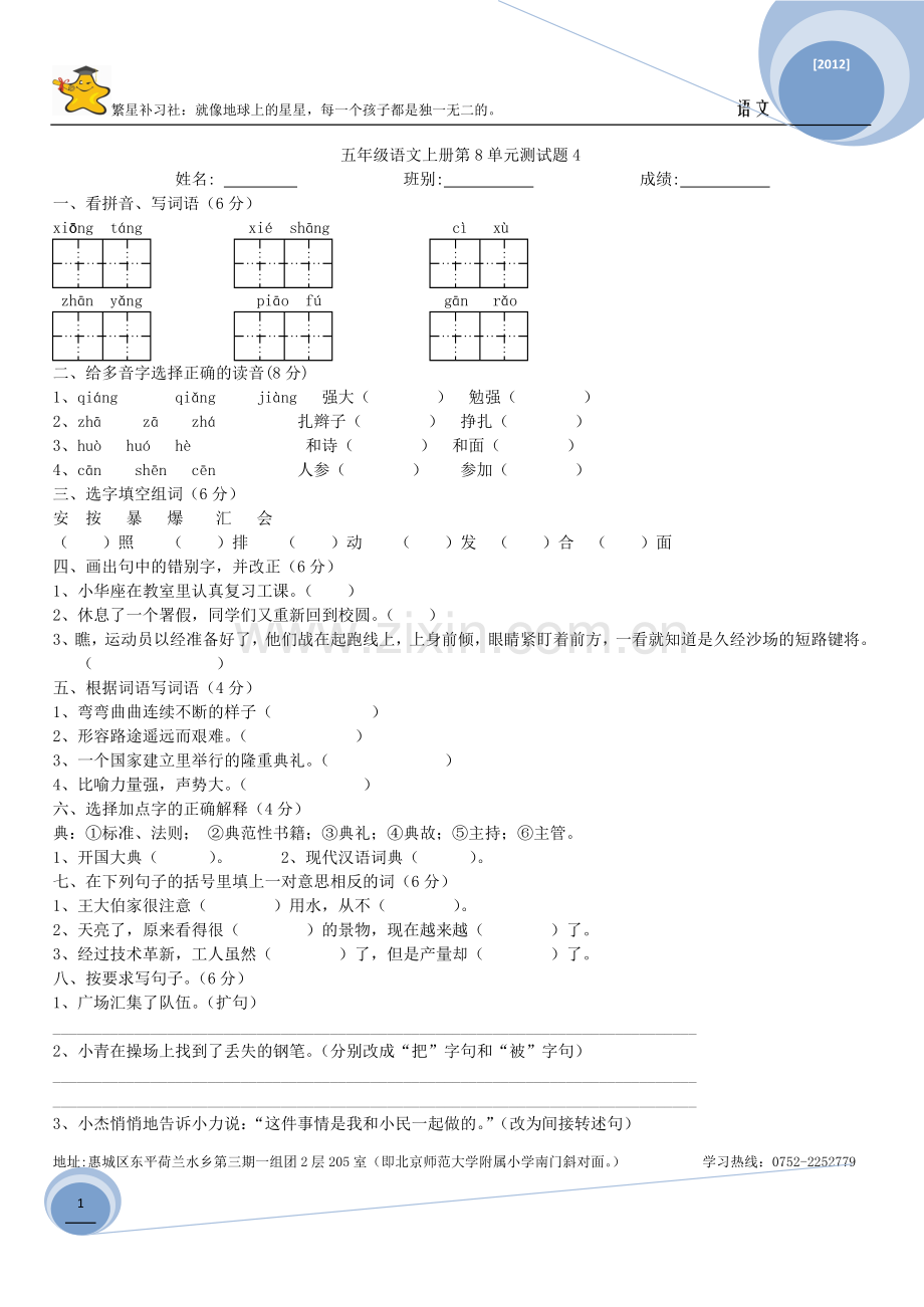 人教版语文五年级上册第八单元试卷B及答案.doc_第1页