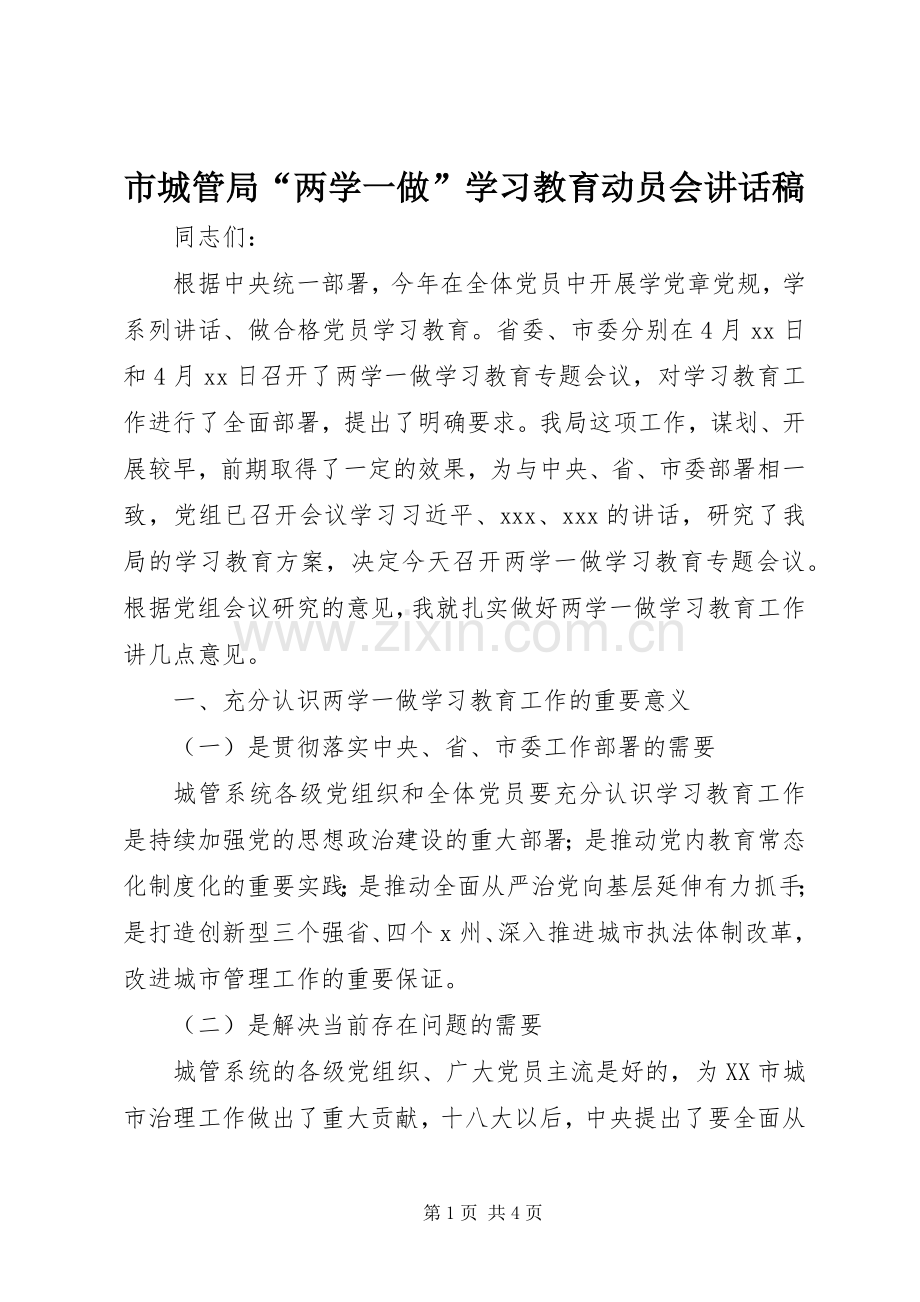 市城管局“两学一做”学习教育动员会讲话稿.docx_第1页