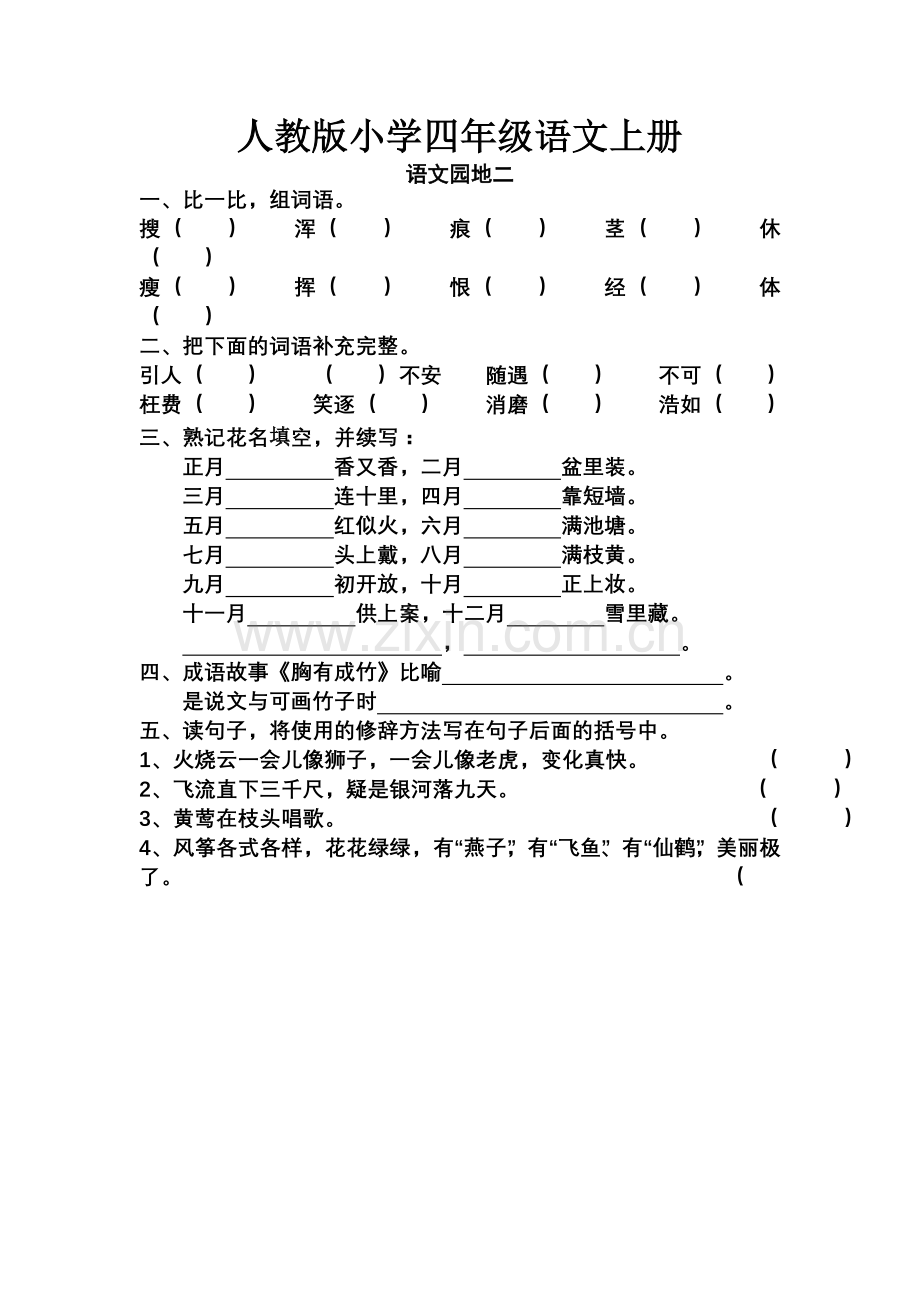 人教版小学四年级语文上册《语文园地二》作业设计.doc_第1页