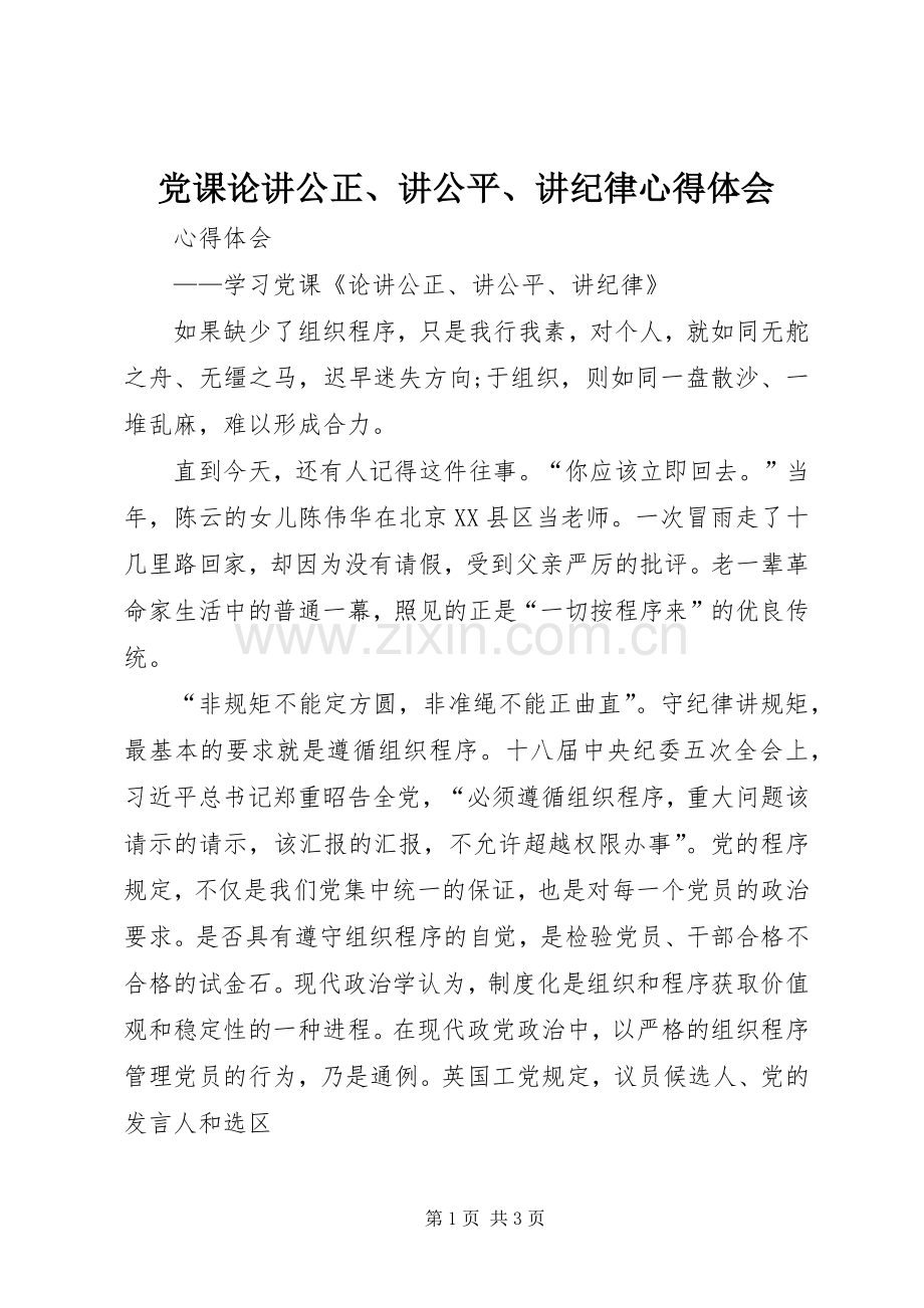 党课论讲公正、讲公平、讲纪律心得体会.docx_第1页