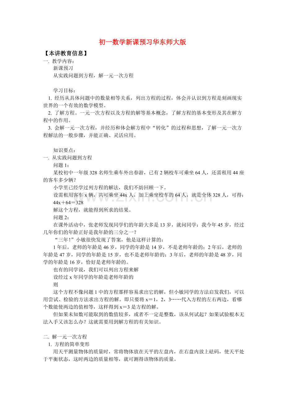 七年级数学新课预习华东师大版知识精讲.doc_第1页