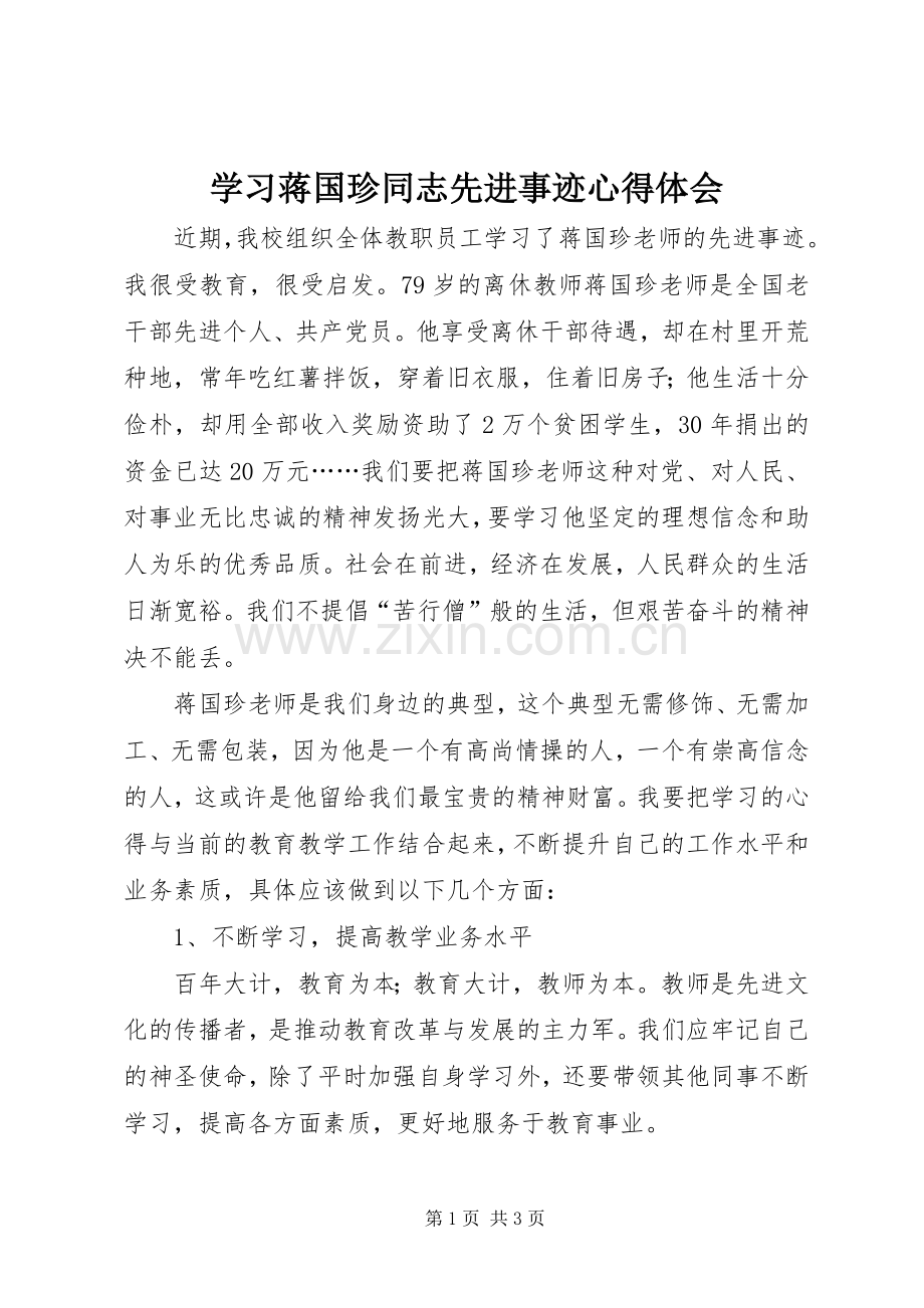 学习蒋国珍同志先进事迹心得体会.docx_第1页