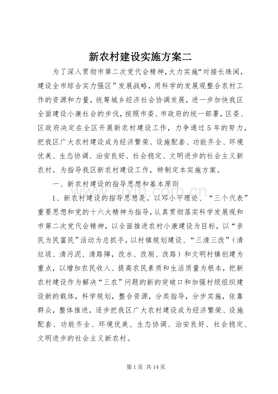 新农村建设方案二.docx_第1页