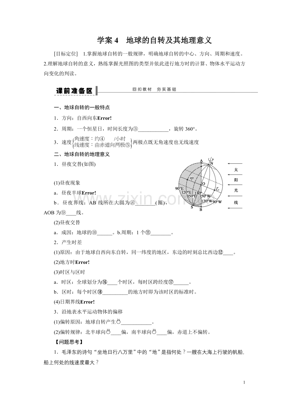 2013届高考地理一轮复习学案：4-地球的自转及其地理意义.doc_第1页