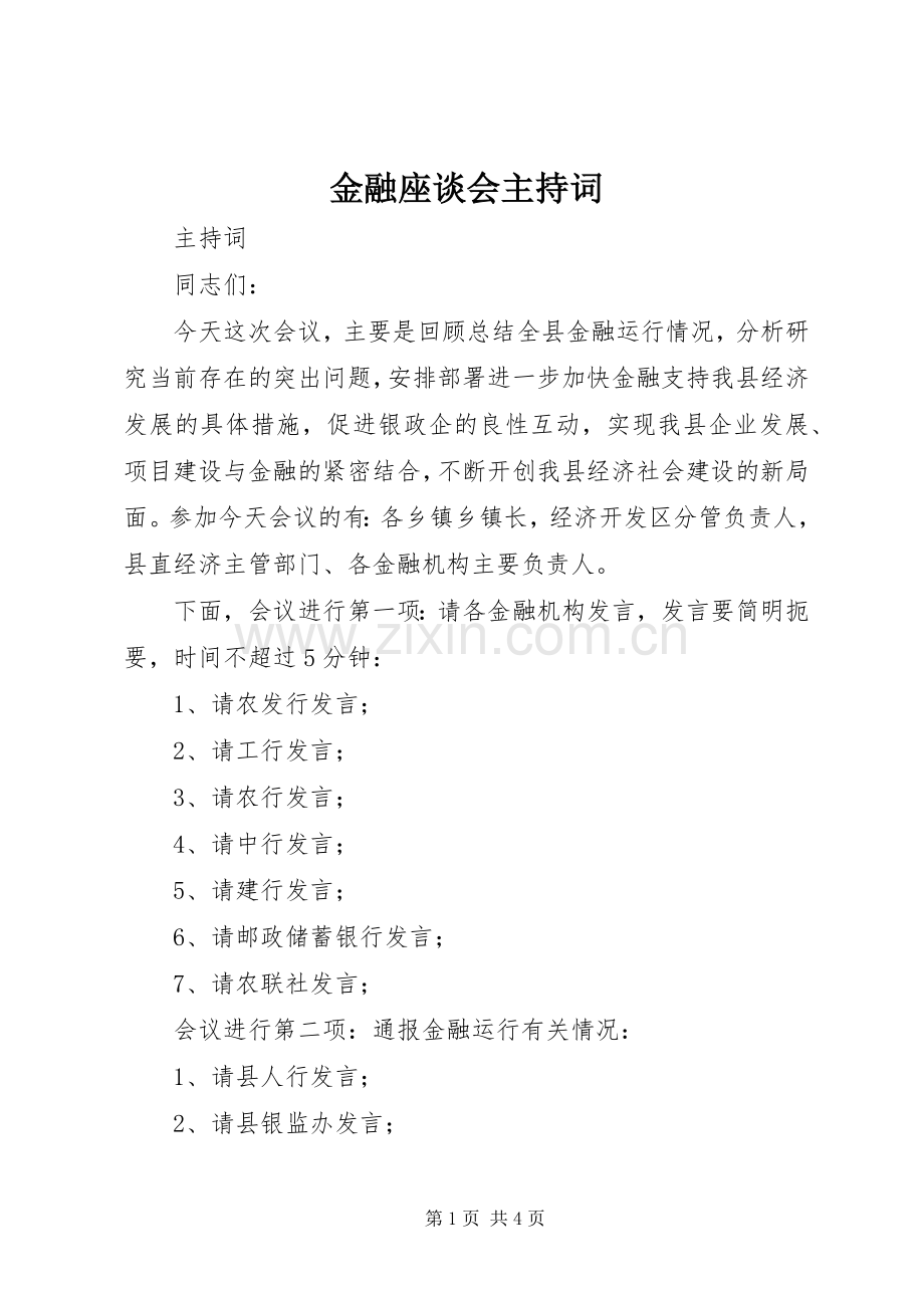 金融座谈会主持词.docx_第1页