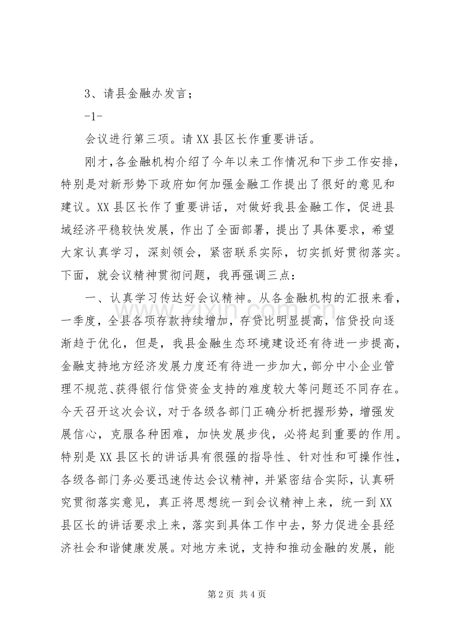 金融座谈会主持词.docx_第2页