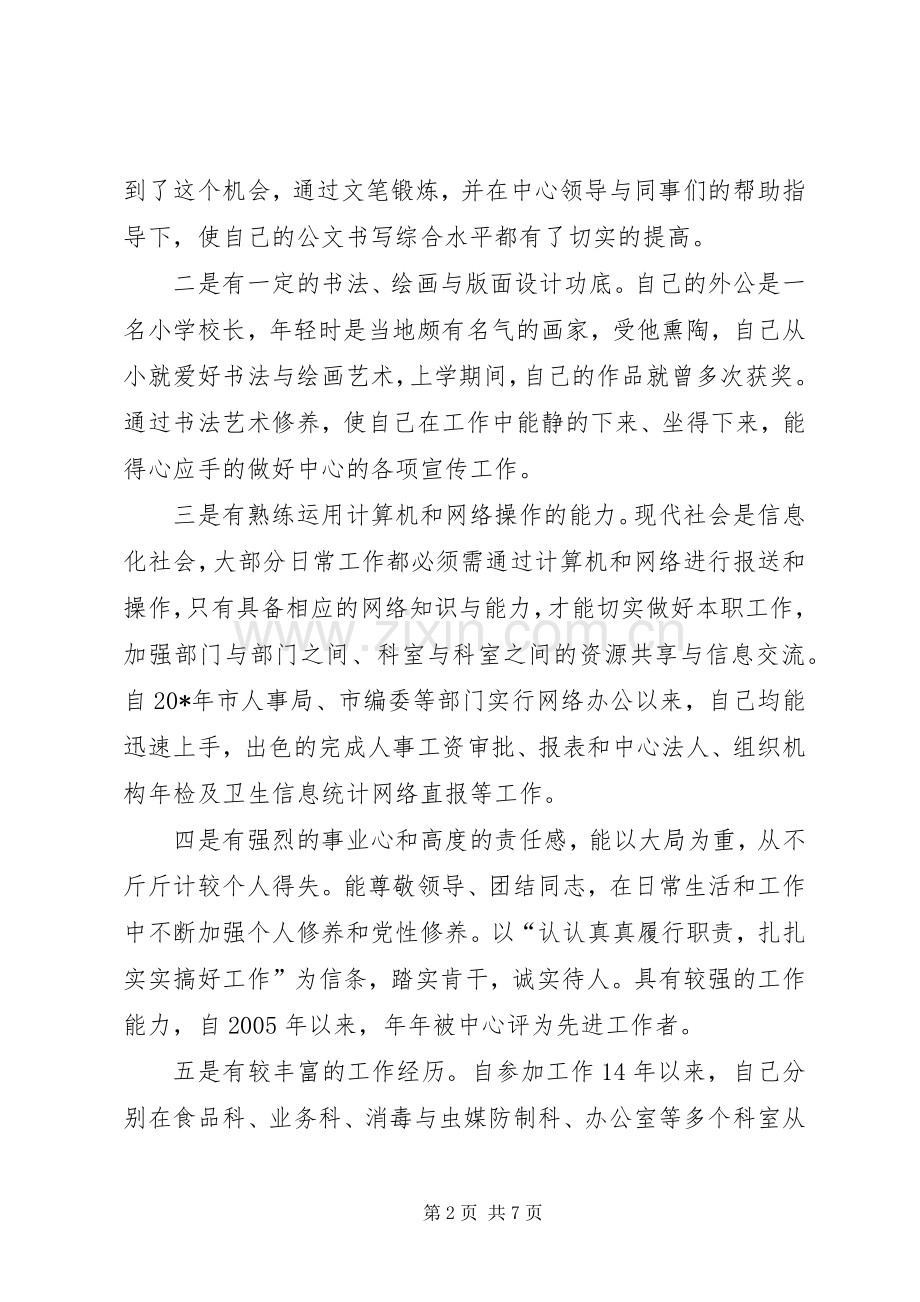 疾控中心办公室的竞聘演讲稿.docx_第2页