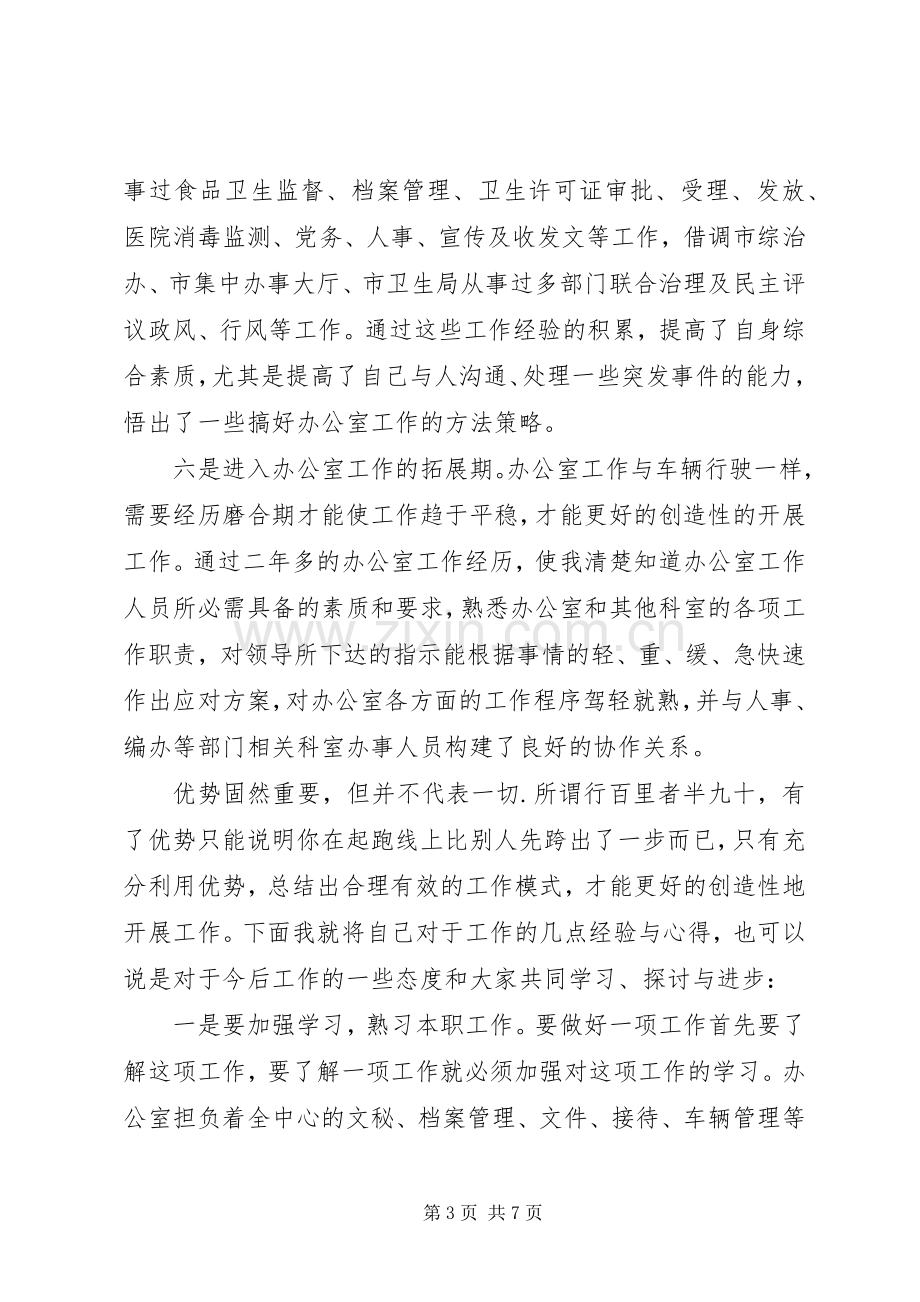 疾控中心办公室的竞聘演讲稿.docx_第3页