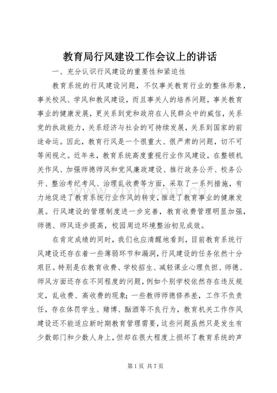 教育局行风建设工作会议上的讲话.docx_第1页