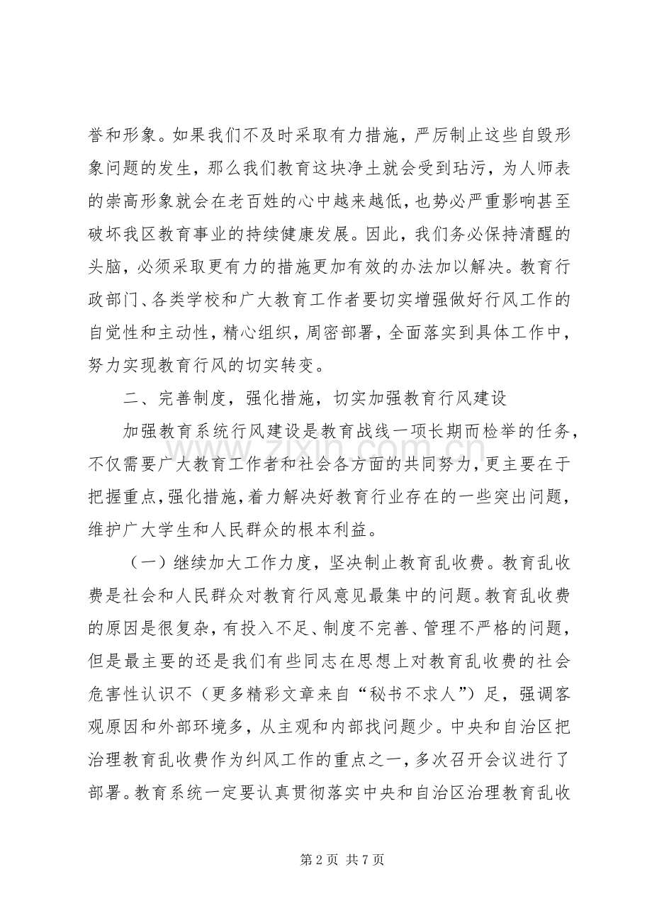 教育局行风建设工作会议上的讲话.docx_第2页