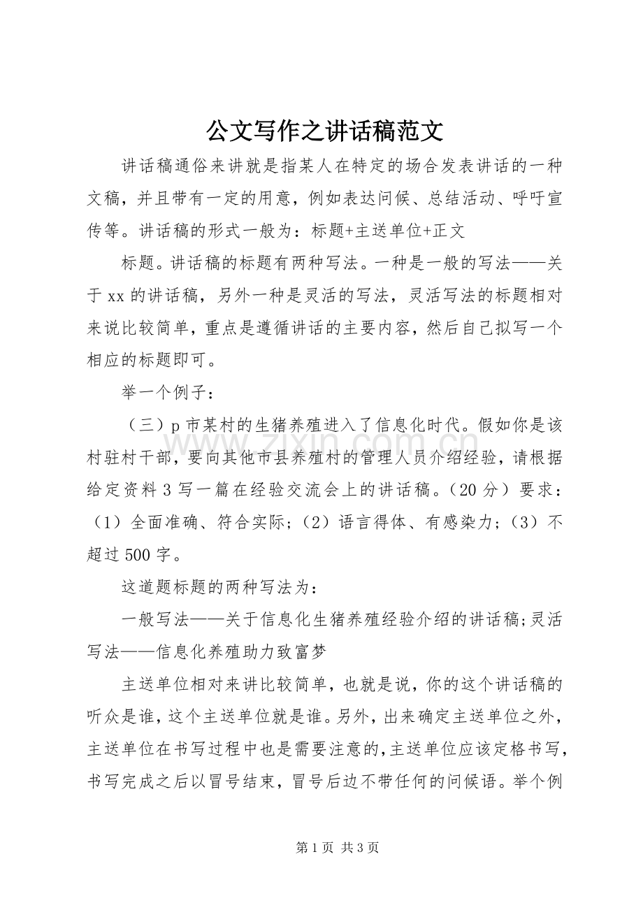 公文写作之讲话稿范文.docx_第1页