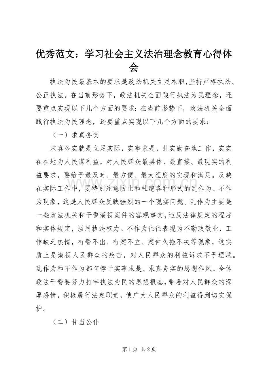 优秀范文：学习社会主义法治理念教育心得体会.docx_第1页