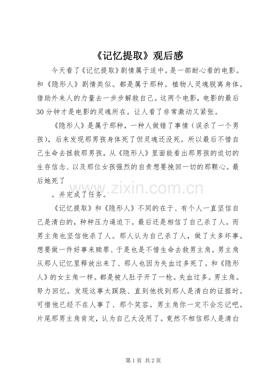 《记忆提取》观后感.docx_第1页