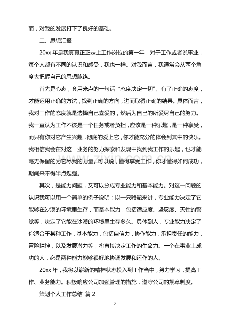 2022年策划个人工作总结汇编八篇.doc_第2页