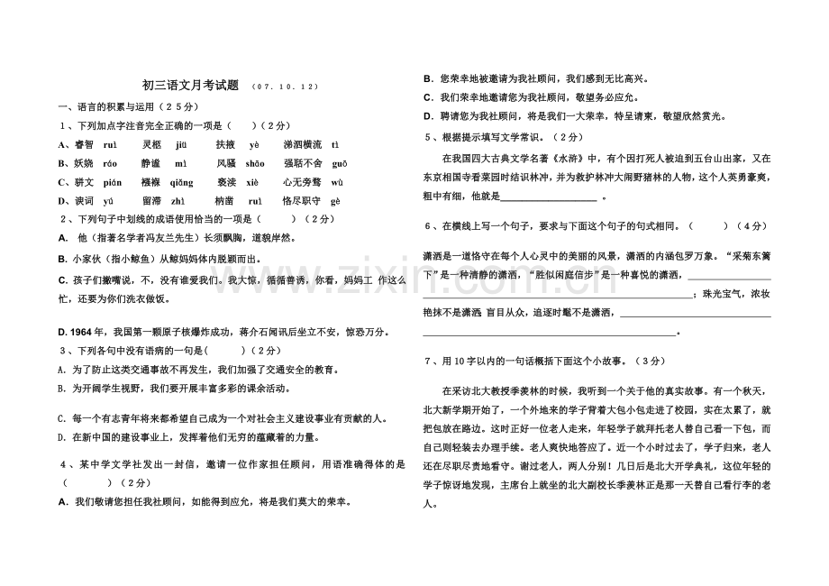 九年级上语文第一次月考试题.doc_第1页