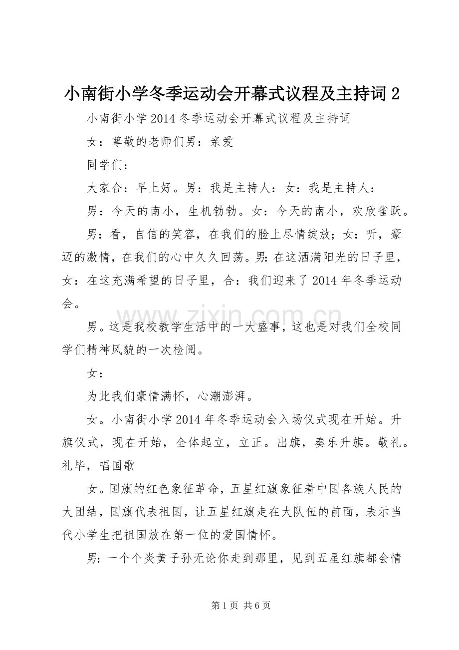 小南街小学冬季运动会开幕式议程及主持词2.docx_第1页