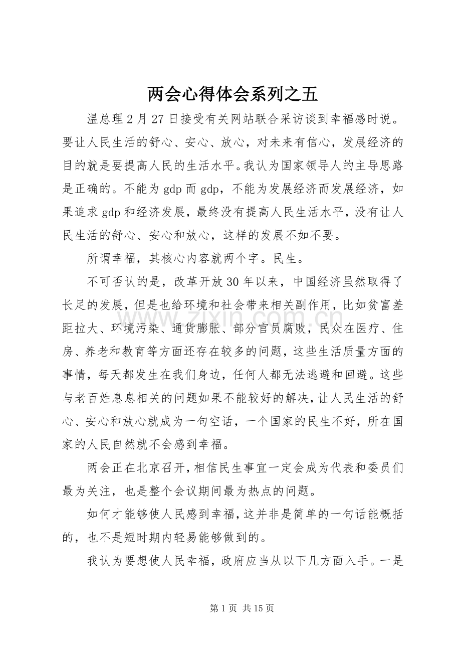 两会心得体会系列之五.docx_第1页