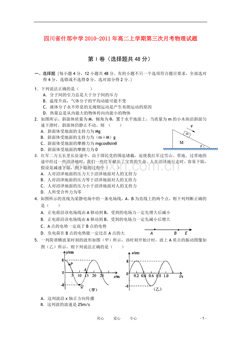 四川省什邡中学101学年高二物理上学期第三次月考(无答案).doc_第1页