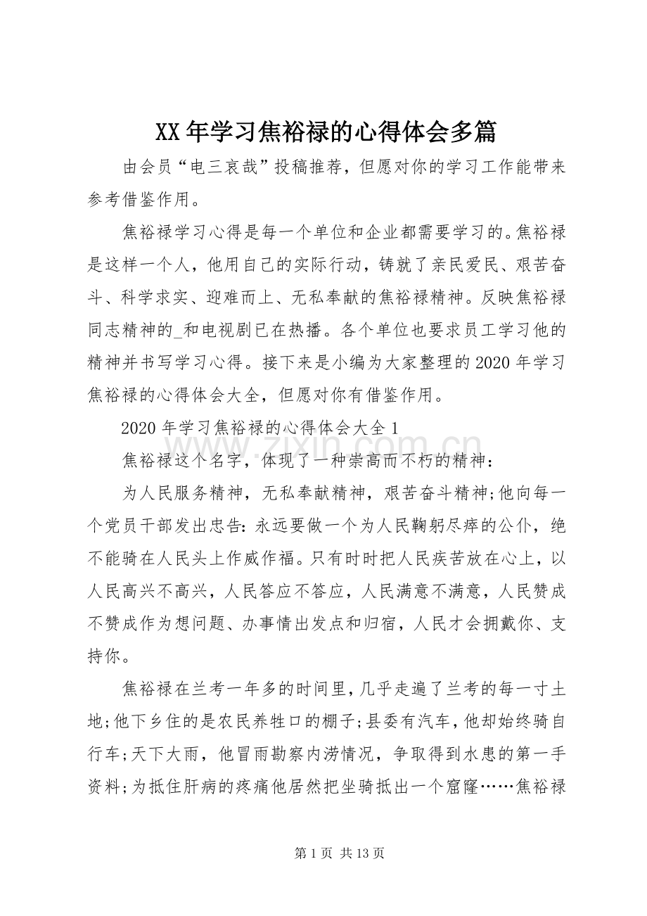 XX年学习焦裕禄的心得体会多篇.docx_第1页