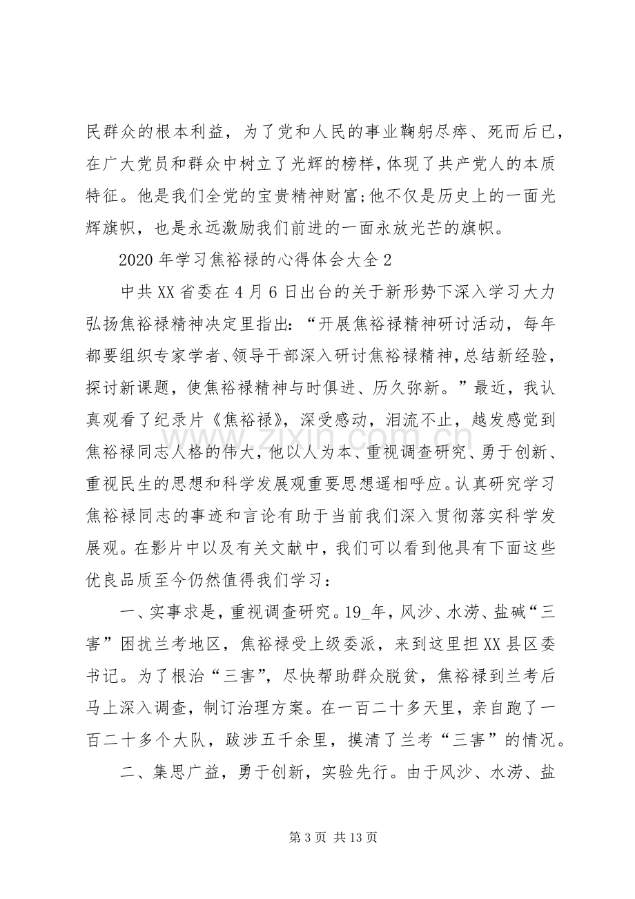 XX年学习焦裕禄的心得体会多篇.docx_第3页