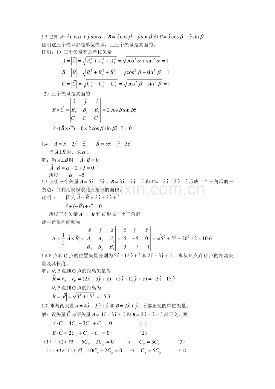 电磁场与电磁波(西安交大第三版)第一章课后答案.doc_第2页