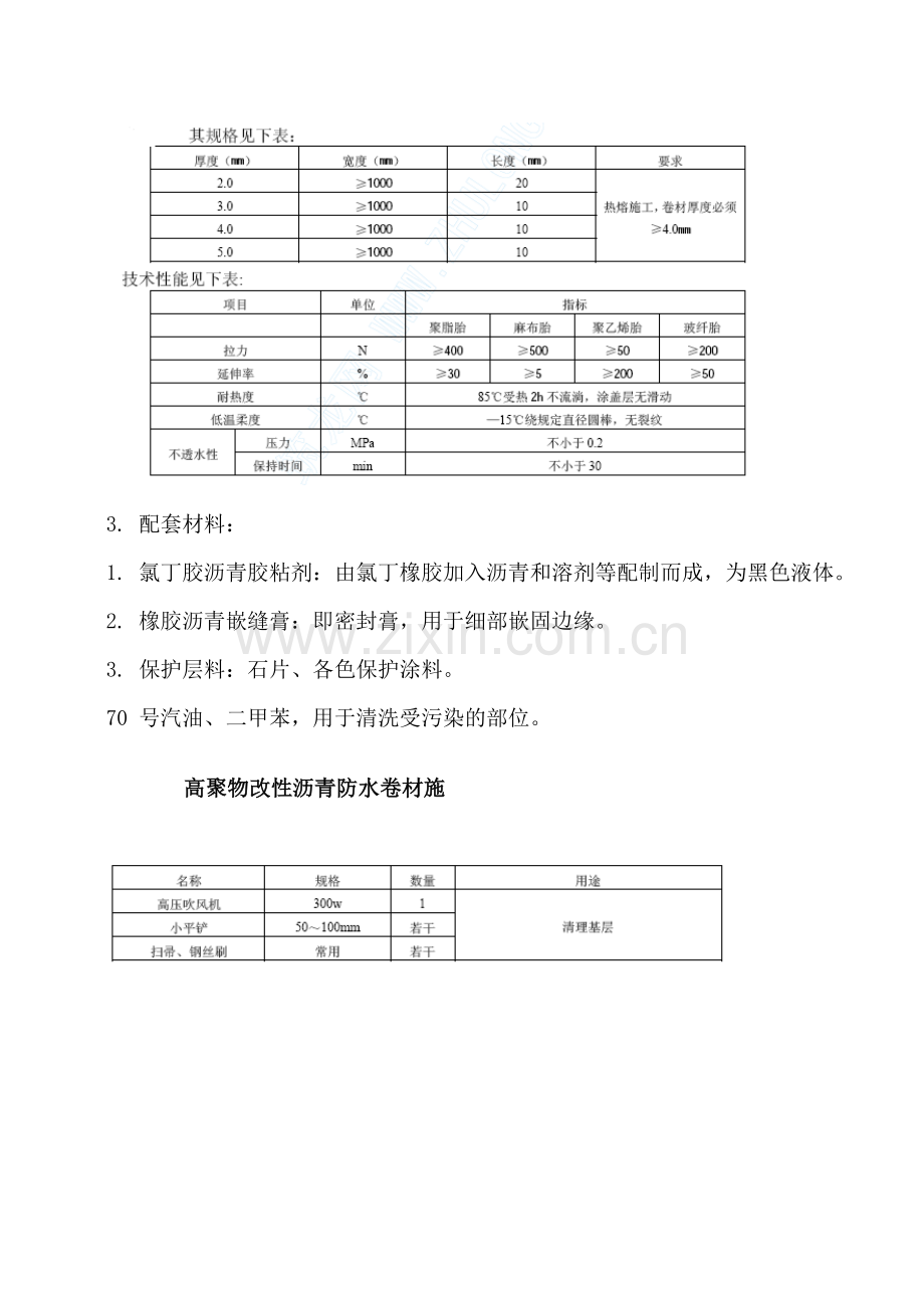 高聚物改性沥青防水卷材施工工艺[1].doc_第2页